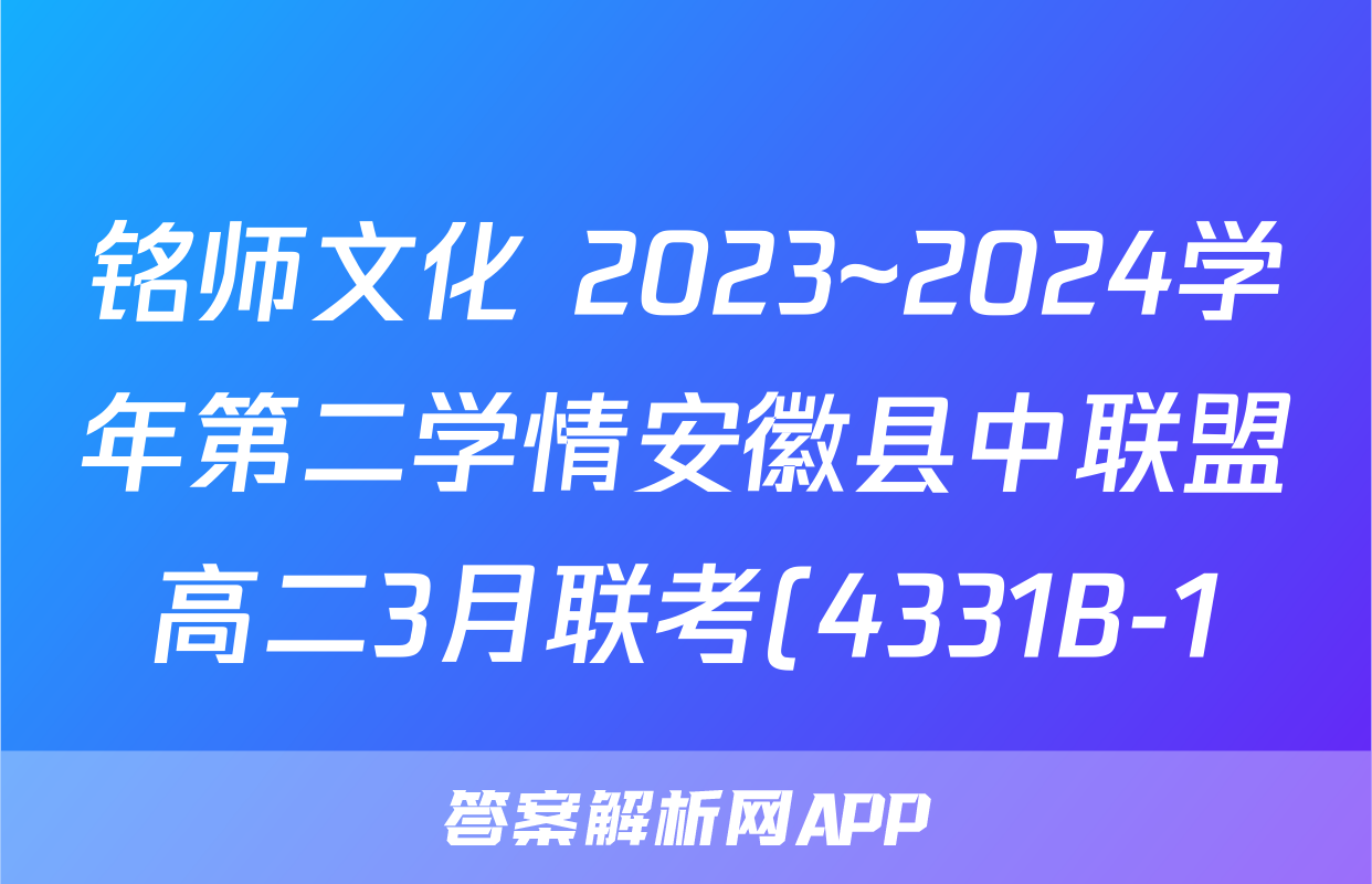 铭师文化 2023~2024学年第二学情安徽县中联盟高二3月联考(4331B-1)物理试题
